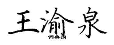 丁謙王渝泉楷書個性簽名怎么寫
