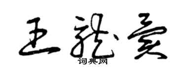 曾慶福王龍異草書個性簽名怎么寫