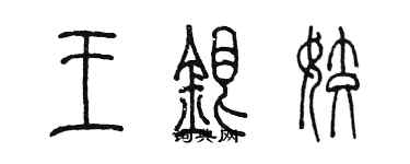 陳墨王銀姣篆書個性簽名怎么寫