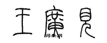 陳墨王廣見篆書個性簽名怎么寫