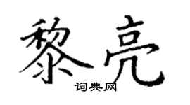 丁謙黎亮楷書個性簽名怎么寫