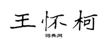 袁強王懷柯楷書個性簽名怎么寫