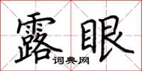 荊霄鵬露眼楷書怎么寫