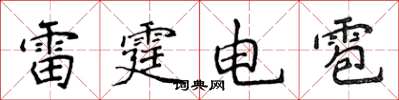 侯登峰雷霆電雹楷書怎么寫