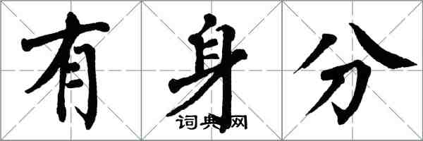 翁闓運有身分楷書怎么寫