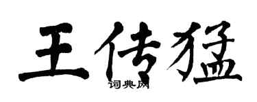 翁闓運王傳猛楷書個性簽名怎么寫