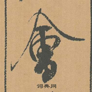 高正臣行書書法作品欣賞_高正臣行書字帖(第5頁)_書法字典