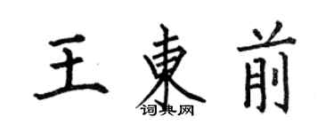 何伯昌王東前楷書個性簽名怎么寫