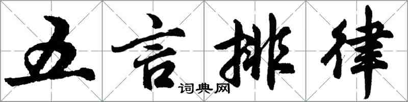 胡問遂五言排律行書怎么寫