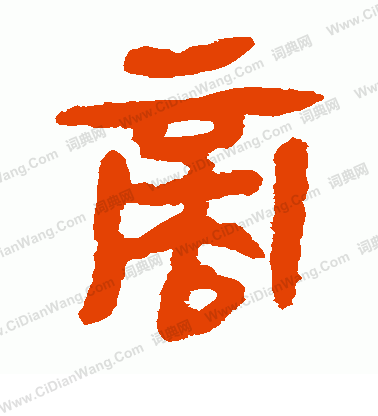 寫的馬王堆帛書