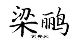 丁謙梁鸝楷書個性簽名怎么寫
