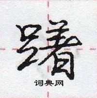 龐中華寫的硬筆行書躇