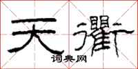 柯春海天衢隸書怎么寫