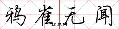 荊霄鵬鴉雀無聞行書怎么寫