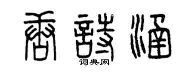 曾慶福唐詩涵篆書個性簽名怎么寫