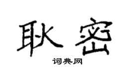 袁強耿密楷書個性簽名怎么寫