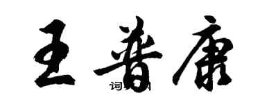 胡問遂王普康行書個性簽名怎么寫