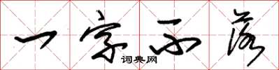 朱錫榮一字不落草書怎么寫
