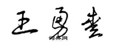 曾慶福王勇愛草書個性簽名怎么寫