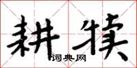 周炳元耕犢楷書怎么寫