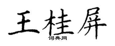 丁謙王桂屏楷書個性簽名怎么寫