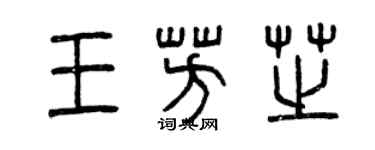 曾慶福王芳芝篆書個性簽名怎么寫