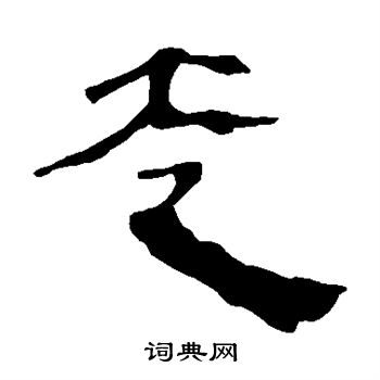 馬王堆帛書寫的走