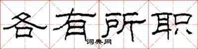 柯春海各有所職隸書怎么寫
