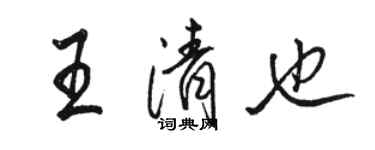 駱恆光王清也行書個性簽名怎么寫