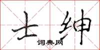 侯登峰士紳楷書怎么寫
