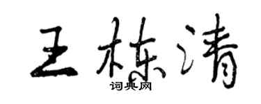 曾慶福王棟清行書個性簽名怎么寫