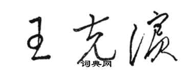 駱恆光王克濱草書個性簽名怎么寫