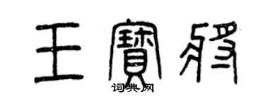 曾慶福王寶將篆書個性簽名怎么寫