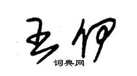 朱錫榮王伊草書個性簽名怎么寫