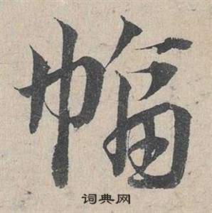 臨皇象急就章中鄧文原的寫法