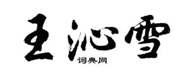 胡問遂王沁雪行書個性簽名怎么寫