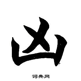 任政在楷書結構中寫的凶