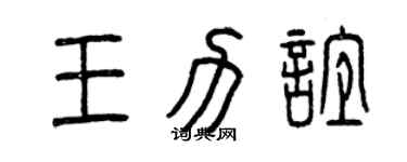 曾慶福王力誼篆書個性簽名怎么寫