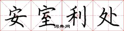 荊霄鵬安室利處楷書怎么寫