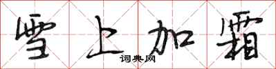 段相林雪上加霜行書怎么寫