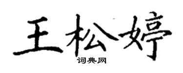 丁謙王松婷楷書個性簽名怎么寫