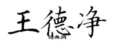 丁謙王德淨楷書個性簽名怎么寫