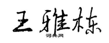 曾慶福王雅棟行書個性簽名怎么寫