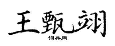丁謙王甄翊楷書個性簽名怎么寫