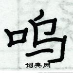 俞建華寫的硬筆隸書嗚