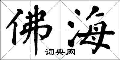 翁闓運佛海楷書怎么寫