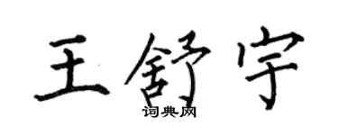 何伯昌王舒宇楷書個性簽名怎么寫