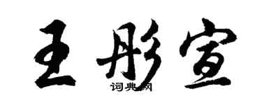 胡問遂王彤宣行書個性簽名怎么寫