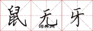 田英章鼠無牙楷書怎么寫