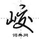 田英章寫的硬筆行書峧